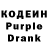 Кодеин Purple Drank 999Larochka 999